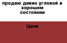 продаю диван угловой в хорошем состоянии › Цена ­ 10 000 - Ростовская обл., Усть-Донецкий р-н, Усть-Донецкий рп Мебель, интерьер » Диваны и кресла   